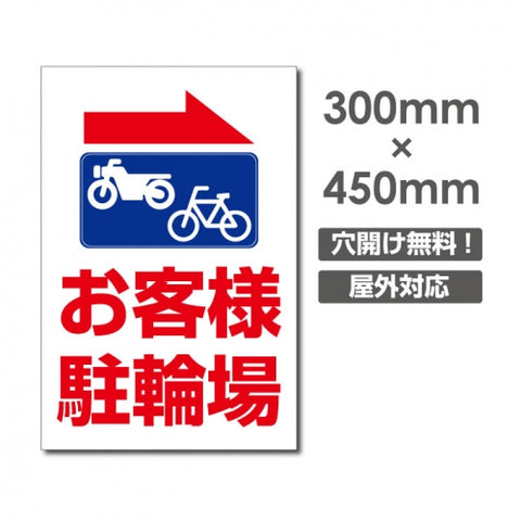 看板 右折 お客様駐輪場 W300mm×H450mm 駐輪場 看板 アルミ複合板 厚み3mm 駐車禁止看板 駐車厳禁 迷惑駐車 不法駐車 駐車場看板 駐車場 パネル看板 プレート看板/car-425