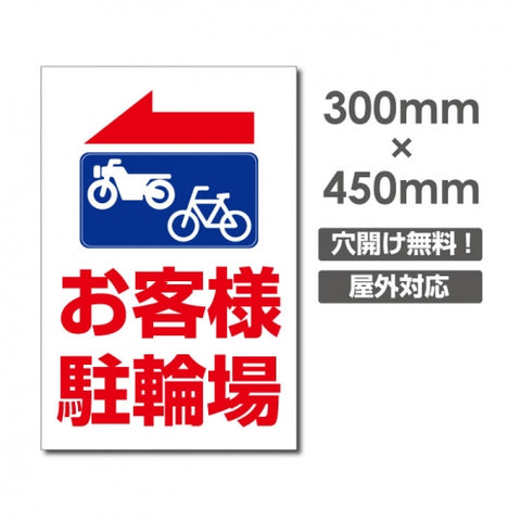 看板 左折 お客様駐輪場 W300mm×H450mm 駐輪場 看板 アルミ複合板 厚み3mm 駐車禁止看板 駐車厳禁 迷惑駐車 不法駐車 駐車場看板 駐車場 パネル看板 プレート看板/car-426