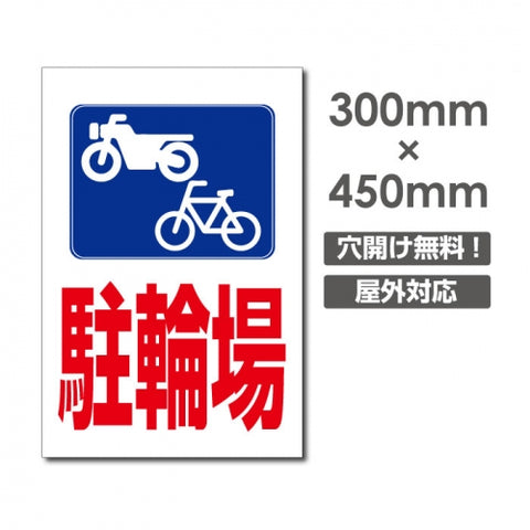 看板 駐輪場 W300mm×H450mm 駐輪場 看板 アルミ複合板 厚み3mm 駐車禁止看板 駐車厳禁 迷惑駐車 不法駐車 駐車場看板 駐車場 パネル看板 プレート看板/car-427