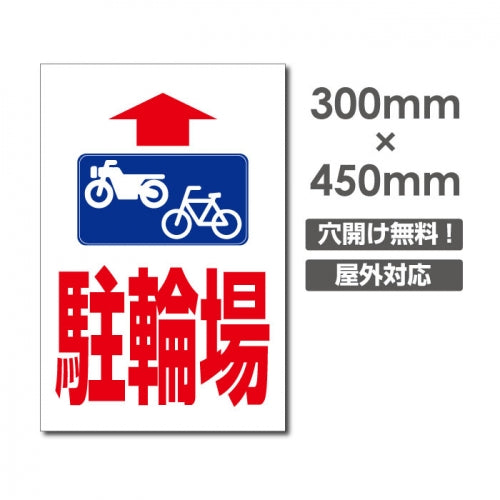 看板 直進 駐輪場 W300mm×H450mm 駐輪場 看板 アルミ複合板 厚み3mm 駐車禁止看板 駐車厳禁 迷惑駐車 不法駐車 駐車場看板 駐車場 パネル看板 プレート看板/car-428