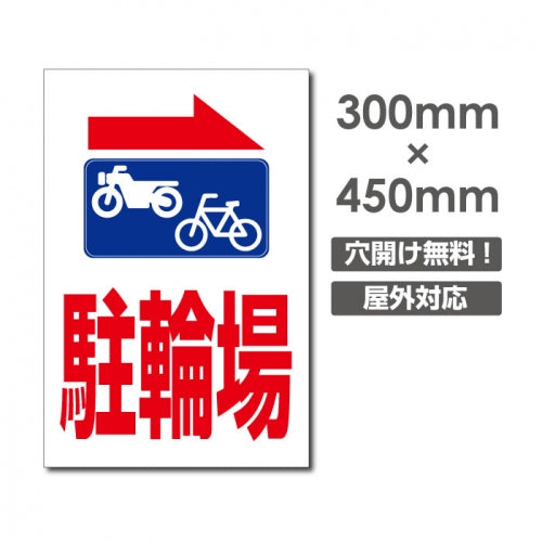看板 右折 駐輪場 W300mm×H450mm 駐輪場 看板 アルミ複合板 厚み3mm 駐車禁止看板 駐車厳禁 迷惑駐車 不法駐車 駐車場看板 駐車場 パネル看板 プレート看板/car-429