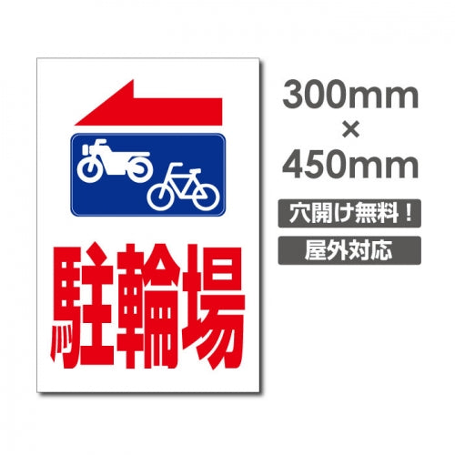 看板 左折 駐輪場 W300mm×H450mm 駐輪場 看板 アルミ複合板 厚み3mm 駐車禁止看板 駐車厳禁 迷惑駐車 不法駐車 駐車場看板 駐車場 パネル看板 プレート看板/car-430