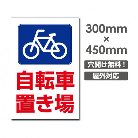 看板 自転車置き場 W300mm×H450mm 駐輪場 看板 アルミ複合板 厚み3mm 駐車禁止看板 駐車厳禁 迷惑駐車 不法駐車 駐車場看板 駐車場 パネル看板 プレート看板/car-431