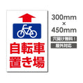 看板 直進 自転車置き場 W300mm×H450mm 駐輪場 看板 アルミ複合板 厚み3mm 駐車禁止看板 駐車厳禁 迷惑駐車 不法駐車 駐車場看板 駐車場 パネル看板 プレート看板/car-432 1