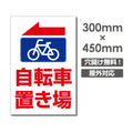 看板 左折 自転車置き場 W300mm×H450mm 駐輪場 看板 アルミ複合板 厚み3mm 駐車禁止看板 駐車厳禁 迷惑駐車 不法駐車 駐車場看板 駐車場 パネル看板 プレート看板/car-434 1