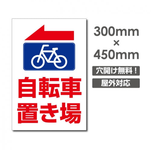 看板 左折 自転車置き場 W300mm×H450mm 駐輪場 看板 アルミ複合板 厚み3mm 駐車禁止看板 駐車厳禁 迷惑駐車 不法駐車 駐車場看板 駐車場 パネル看板 プレート看板/car-434
