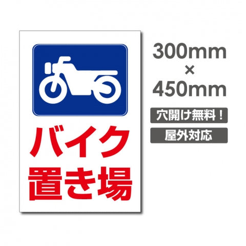 看板 バイク置き場 W300mm×H450mm 駐輪場 看板 アルミ複合板 厚み3mm 駐車禁止看板 駐車厳禁 迷惑駐車 不法駐車 駐車場看板 駐車場 パネル看板 プレート看板/car-435