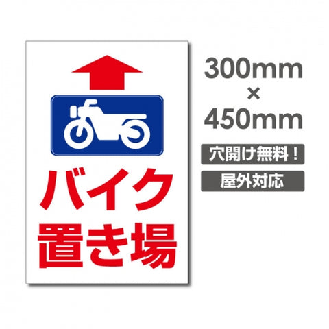 看板 直進 バイク置き場 W300mm×H450mm 駐輪場 看板 アルミ複合板 厚み3mm 駐車禁止看板 駐車厳禁 迷惑駐車 不法駐車 駐車場看板 駐車場 パネル看板 プレート看板/car-436
