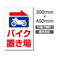 看板 右折 バイク置き場 W300mm×H450mm 駐輪場 看板 アルミ複合板 厚み3mm 駐車禁止看板 駐車厳禁 迷惑駐車 不法駐車 駐車場看板 駐車場 パネル看板 プレート看板/car-437 1