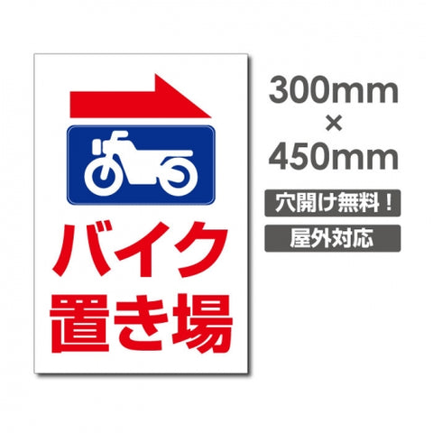看板 右折 バイク置き場 W300mm×H450mm 駐輪場 看板 アルミ複合板 厚み3mm 駐車禁止看板 駐車厳禁 迷惑駐車 不法駐車 駐車場看板 駐車場 パネル看板 プレート看板/car-437