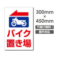 看板 左折 バイク置き場 W300mm×H450mm 駐輪場 看板 アルミ複合板 厚み3mm 駐車禁止看板 駐車厳禁 迷惑駐車 不法駐車 駐車場看板 駐車場 パネル看板 プレート看板/car-438 1