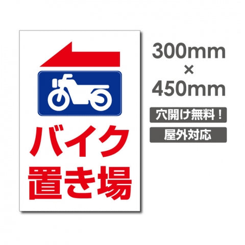 看板 左折 バイク置き場 W300mm×H450mm 駐輪場 看板 アルミ複合板 厚み3mm 駐車禁止看板 駐車厳禁 迷惑駐車 不法駐車 駐車場看板 駐車場 パネル看板 プレート看板/car-438