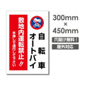 看板 自転車 オートバイ敷地内運転禁止!! W300mm×H450mm 運転禁止 看板 アルミ複合板 厚み3mm 駐車禁止看板 駐車厳禁 迷惑駐車 不法駐車 駐車場看板 駐車場 パネル看板 プレート看板/car-439 1