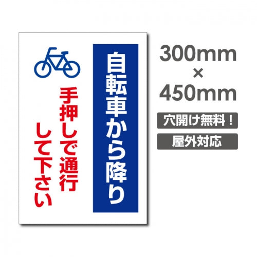 看板 自転車から降りて手押しで通行して下さい W300mm×H450mm 運転禁止 看板 アルミ複合板 厚み3mm 駐車禁止看板 駐車厳禁 迷惑駐車 不法駐車 駐車場看板 駐車場 パネル看板 プレート看板/car-440