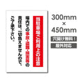 看板 当駐車場ご利用上の注意 W300mm×H450mm 駐車場ご利用上の注意 看板 アルミ複合板 厚み3mm 駐車禁止看板 駐車厳禁 迷惑駐車 不法駐車 駐車場看板 駐車場 パネル看板 プレート看板/car-441 1