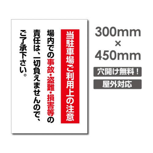 看板 当駐車場ご利用上の注意 W300mm×H450mm 駐車場ご利用上の注意 看板 アルミ複合板 厚み3mm 駐車禁止看板 駐車厳禁 迷惑駐車 不法駐車 駐車場看板 駐車場 パネル看板 プレート看板/car-441