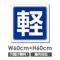 看板 軽自動車マーク W600mm×H600mm 駐車場 看板 アルミ複合板 厚み3mm 駐車禁止看板 駐車厳禁 迷惑駐車 不法駐車 駐車場看板 駐車場 パネル看板 プレート看板/car-442 1