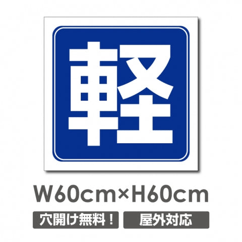 看板 軽自動車マーク W600mm×H600mm 駐車場 看板 アルミ複合板 厚み3mm 駐車禁止看板 駐車厳禁 迷惑駐車 不法駐車 駐車場看板 駐車場 パネル看板 プレート看板/car-442