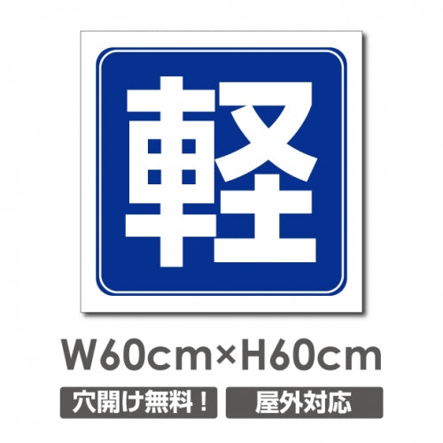 看板 軽自動車マーク W600mm×H600mm 駐車場 看板 アルミ複合板 厚み3mm 駐車禁止看板 駐車厳禁 迷惑駐車 不法駐車 駐車場看板 駐車場 パネル看板 プレート看板/car-442