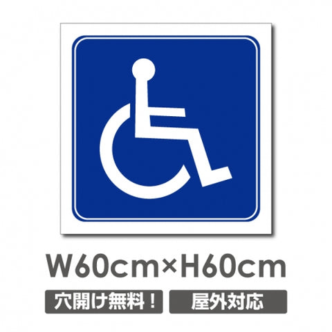 看板 車椅子マーク W600mm×H600mm 駐車場 看板 アルミ複合板 厚み3mm 駐車禁止看板 駐車厳禁 迷惑駐車 不法駐車 駐車場看板 駐車場 パネル看板 プレート看板/car-443
