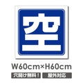 看板 空マーク W600mm×H600mm 駐車場 看板 アルミ複合板 厚み3mm 駐車禁止看板 駐車厳禁 迷惑駐車 不法駐車 駐車場看板 駐車場 パネル看板 プレート看板/car-444 1