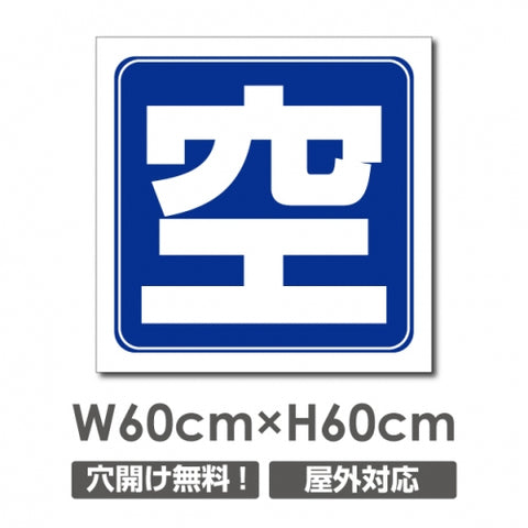 看板 空マーク W600mm×H600mm 駐車場 看板 アルミ複合板 厚み3mm 駐車禁止看板 駐車厳禁 迷惑駐車 不法駐車 駐車場看板 駐車場 パネル看板 プレート看板/car-444