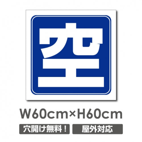 看板 空マーク W600mm×H600mm 駐車場 看板 アルミ複合板 厚み3mm 駐車禁止看板 駐車厳禁 迷惑駐車 不法駐車 駐車場看板 駐車場 パネル看板 プレート看板/car-444