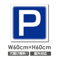 看板 Pマーク W600mm×H600mm 駐車場 看板 アルミ複合板 厚み3mm 駐車禁止看板 駐車厳禁 迷惑駐車 不法駐車 駐車場看板 駐車場 パネル看板 プレート看板/car-445 1