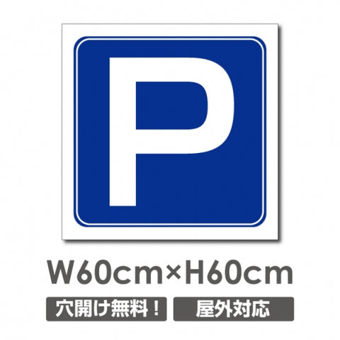 看板 Pマーク W600mm×H600mm 駐車場 看板 アルミ複合板 厚み3mm 駐車禁止看板 駐車厳禁 迷惑駐車 不法駐車 駐車場看板 駐車場 パネル看板 プレート看板/car-445