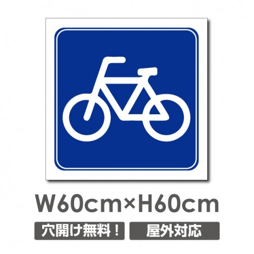 自転車マーク W600mmxH600mm 駐車場 看板 car-447