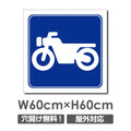 バイクマーク W600mmxH600mm 駐車場 看板 car-448 1