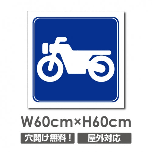 バイクマーク W600mmxH600mm 駐車場 看板 car-448