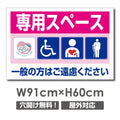 看板 専用スペース 一般の方はご遠慮ください W910mm×H600mm 専用スペース 看板 アルミ複合板 厚み3mm 駐車禁止看板 駐車厳禁 迷惑駐車 不法駐車 駐車場看板 駐車場 パネル看板 プレート看板/car-450 1