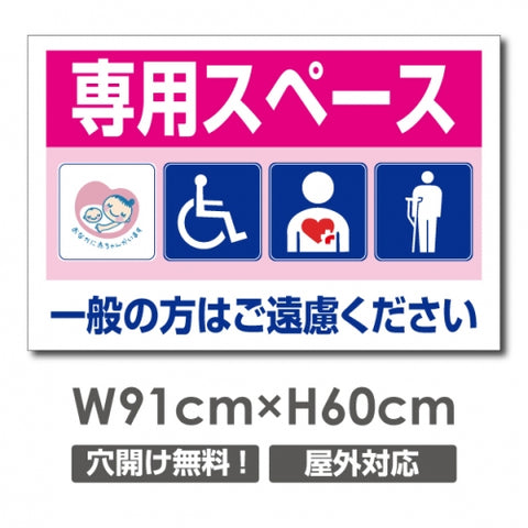 看板 専用スペース 一般の方はご遠慮ください W910mm×H600mm 専用スペース 看板 アルミ複合板 厚み3mm 駐車禁止看板 駐車厳禁 迷惑駐車 不法駐車 駐車場看板 駐車場 パネル看板 プレート看板/car-450