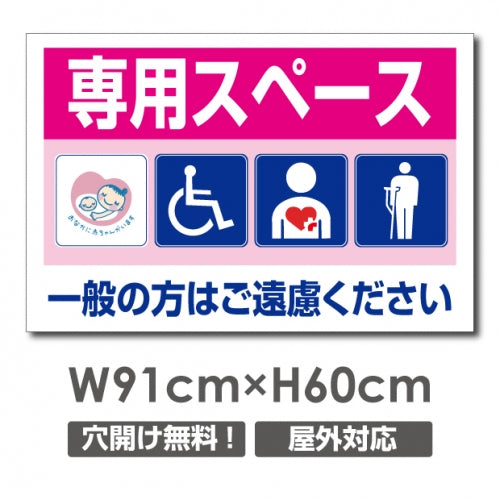 看板 専用スペース 一般の方はご遠慮ください W910mm×H600mm 専用スペース 看板 アルミ複合板 厚み3mm 駐車禁止看板 駐車厳禁 迷惑駐車 不法駐車 駐車場看板 駐車場 パネル看板 プレート看板/car-450