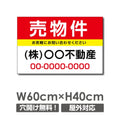 プレート看板 「売物件」 600mmx400mm アルミ複合板 プレート看板 estate-104 1