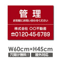 プレート看板 「管理」 600x450mm アルミ複合板 プレート看板 estate-149 1