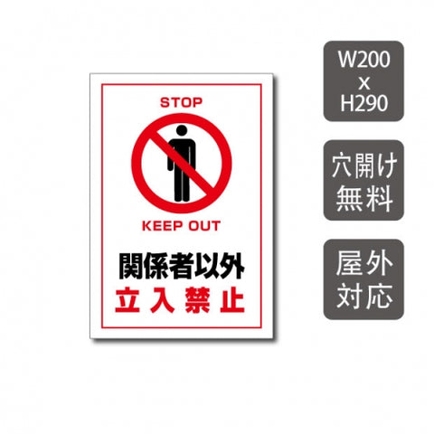 プレート看板 「関係者以外立入禁止」 W200xH290mm warning-107