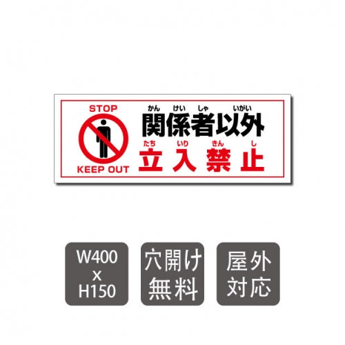 プレート看板 「関係者以外立入禁止」 W400mmxH150mm warning-109