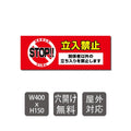 プレート看板 「立入禁止 STOP!!」 W400mmxH150mm warning-110 1