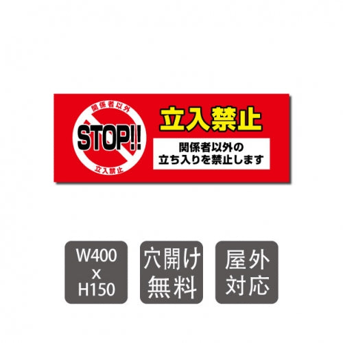 プレート看板 「立入禁止 STOP!!」 W400mmxH150mm warning-110
