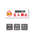 プレート看板 「関係者以外立入禁止」 W400mmxH150mm warning-112 1