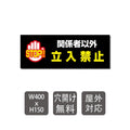 プレート看板 「関係者以外立入禁止」 W400mmxH150mm warning-114 1