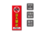 プレート看板 「立入禁止 STOP!!」 W150mmxH400mm warning-117 1