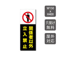 プレート看板 「関係者以外立入禁止」 W150mmxH400mm warning-120 1