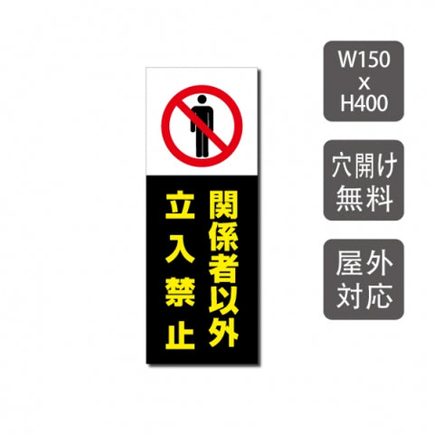 プレート看板 「関係者以外立入禁止」 W150mmxH400mm warning-120