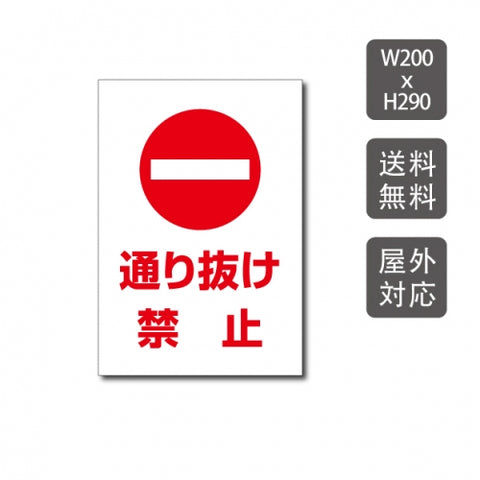 プレート看板 「通り抜け禁止」 W200xH290mm warning-121