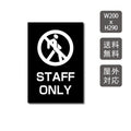 プレート看板 「STAFF ONLY」 W200xH290mm warning-126 1