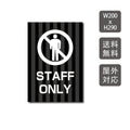 プレート看板 「STAFF ONLY」 W200xH290mm warning-127 1