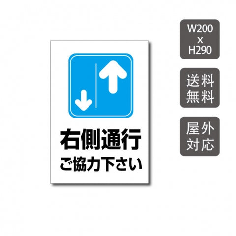 プレート看板 「右側通行にご協力下さい」 warning-129